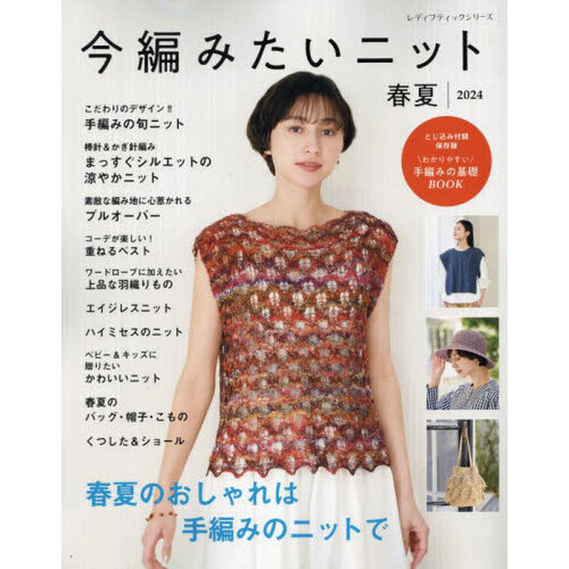 今編みたいニット春夏　２０２４