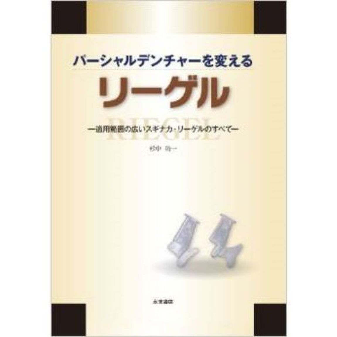 パーシャルデンチャーを変える　リーゲル