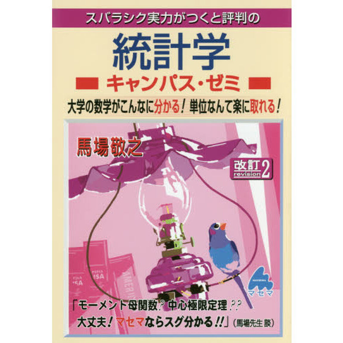 スバラシク実力がつくと評判の統計学キャンパス・ゼミ　大学の数学がこんなに分かる！単位なんて楽に取れる！「改訂２」