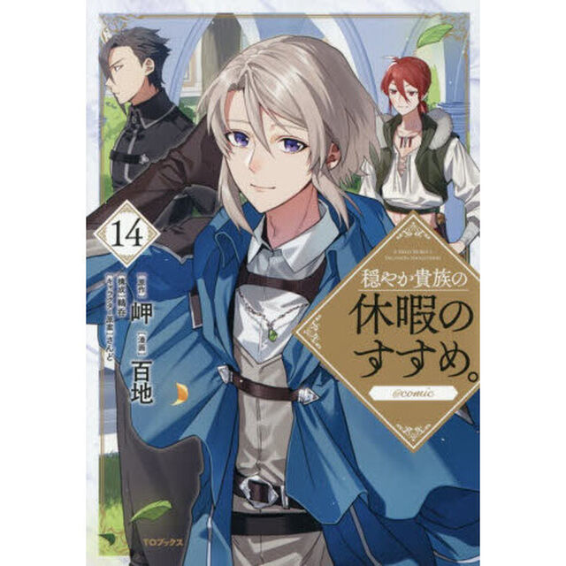 穏やか貴族の休暇のすすめ。@COMIC 14