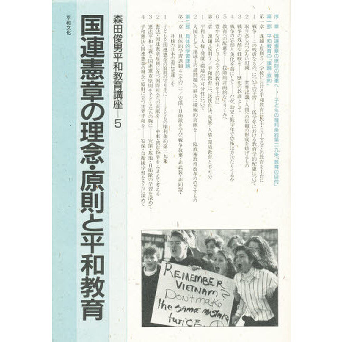 森田俊男平和教育講座　５「国連憲章の理念・原則と平和教育」
