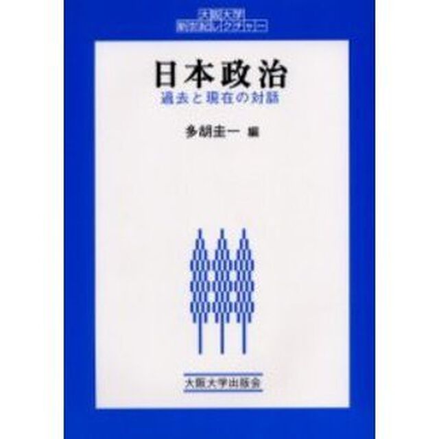日本政治　過去と現在の対話