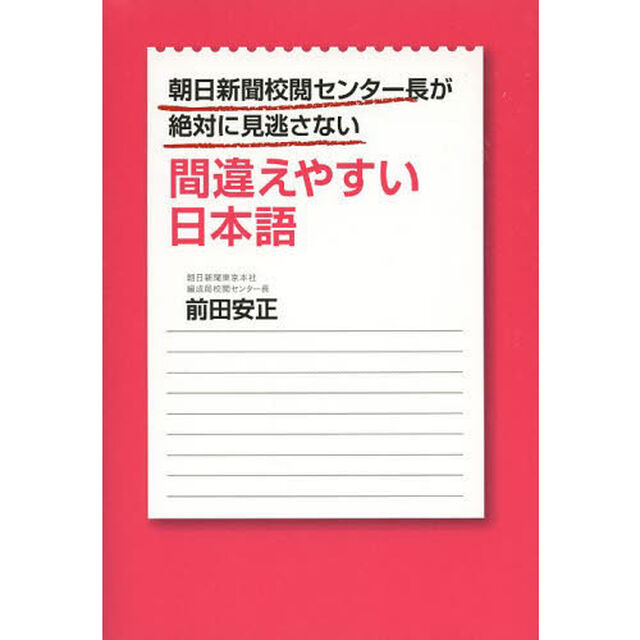 朝日新聞校閲センター長が絶対に見逃さない間違えやすい日本語