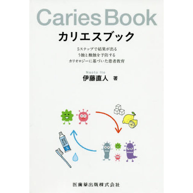 カリエスブック　５ステップで結果が出るう蝕と酸蝕を予防するカリオロジーに基づいた患者教育