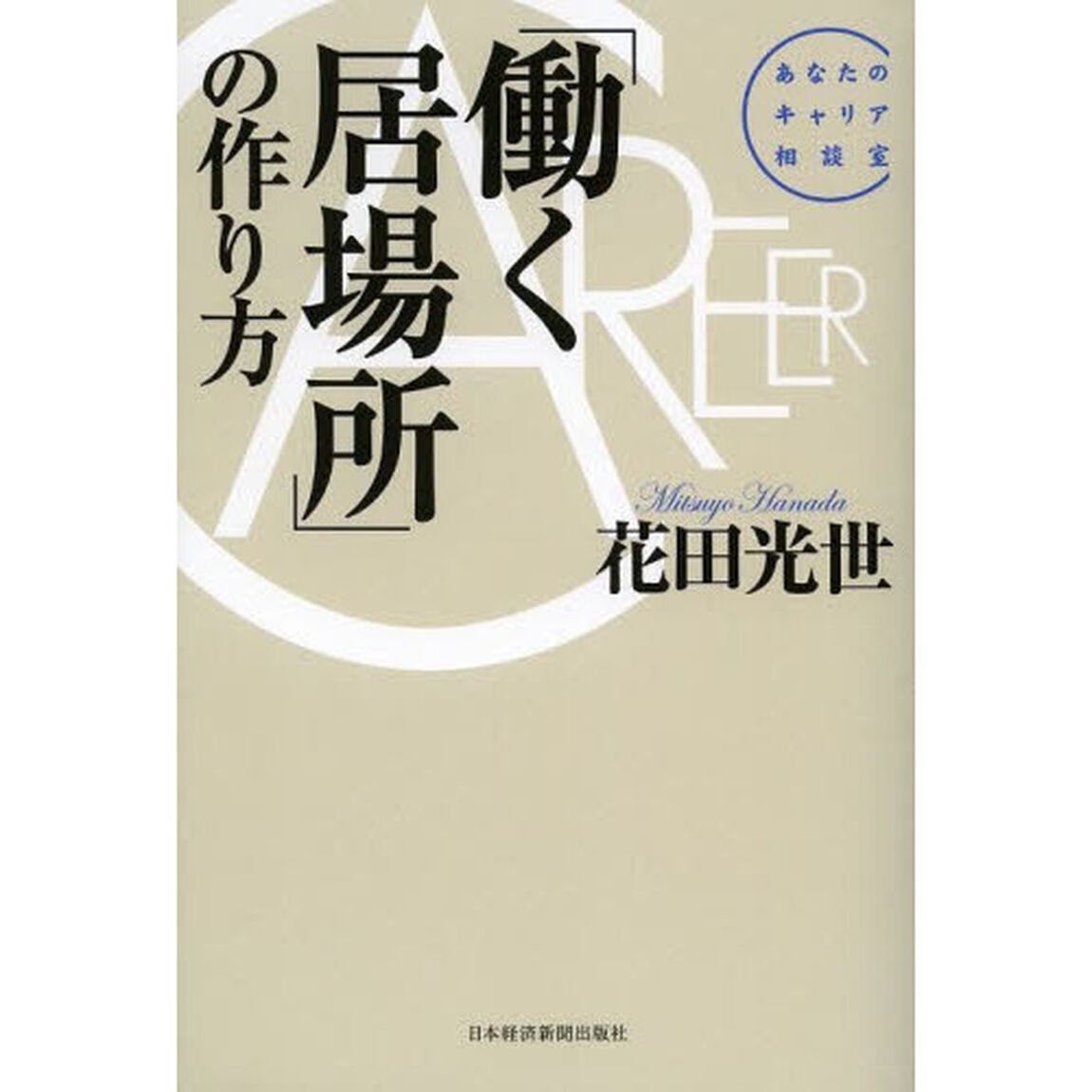 「働く居場所」の作り方　あなたのキャリア相談室