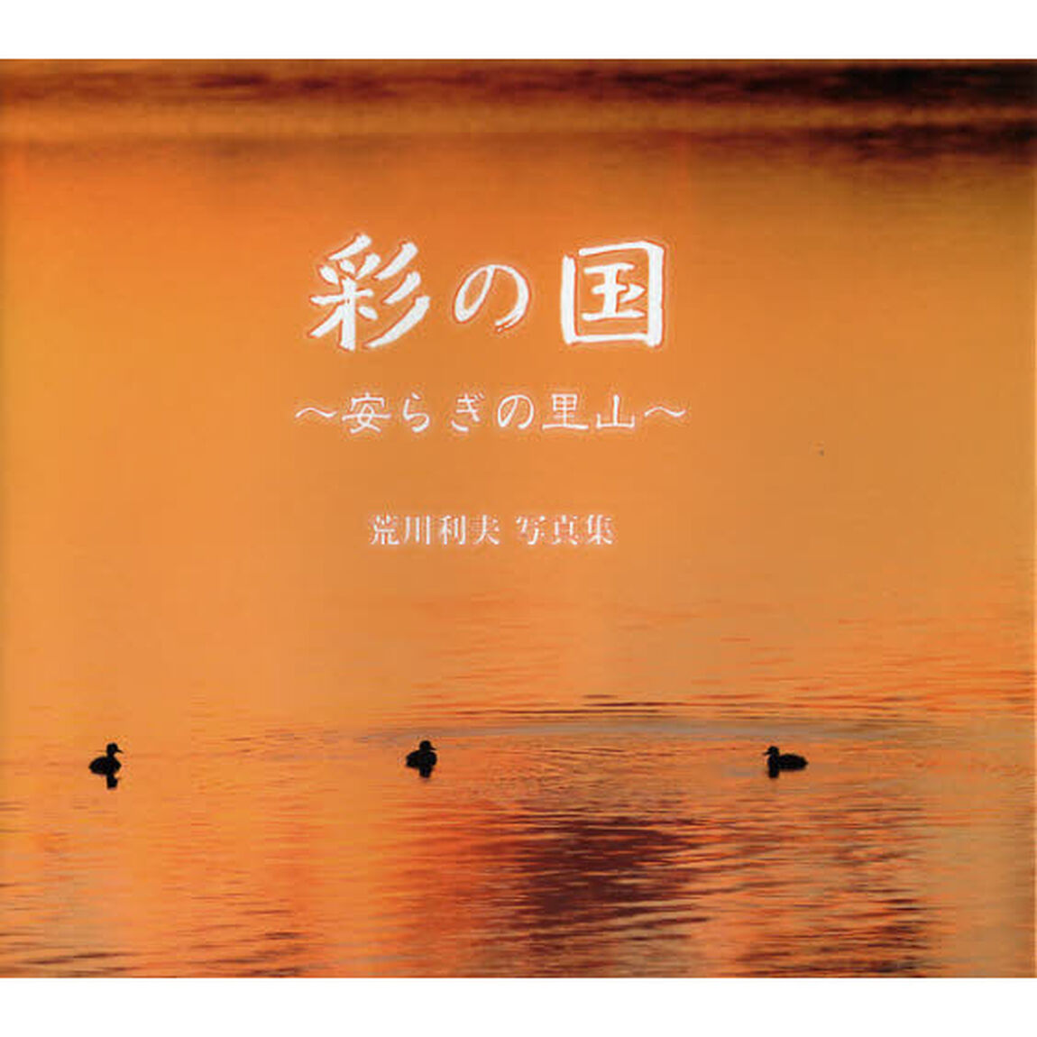 彩の国?安らぎの里山?