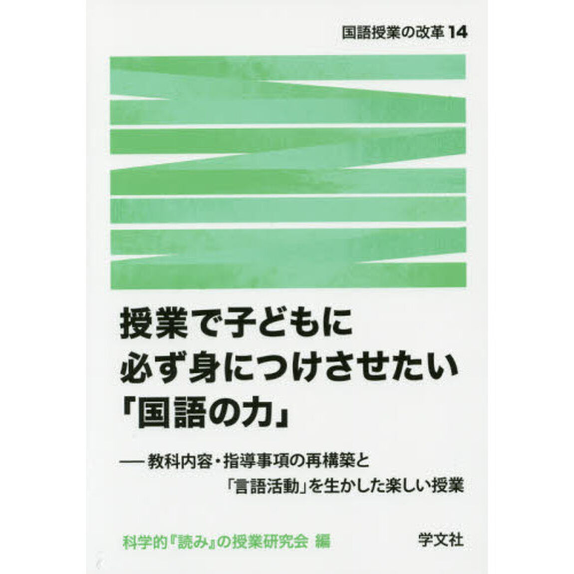 授業で子どもに必ず身につけさせたい「国語の力」　教科内容・指導事項の再構築と「言語活動」を生かした楽しい授業