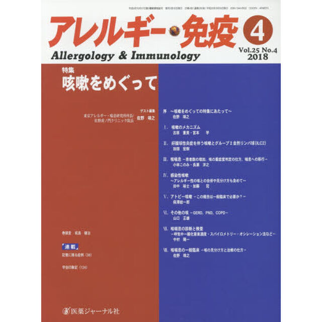 アレルギー・免疫　第２５巻第４号「特集咳嗽をめぐって」