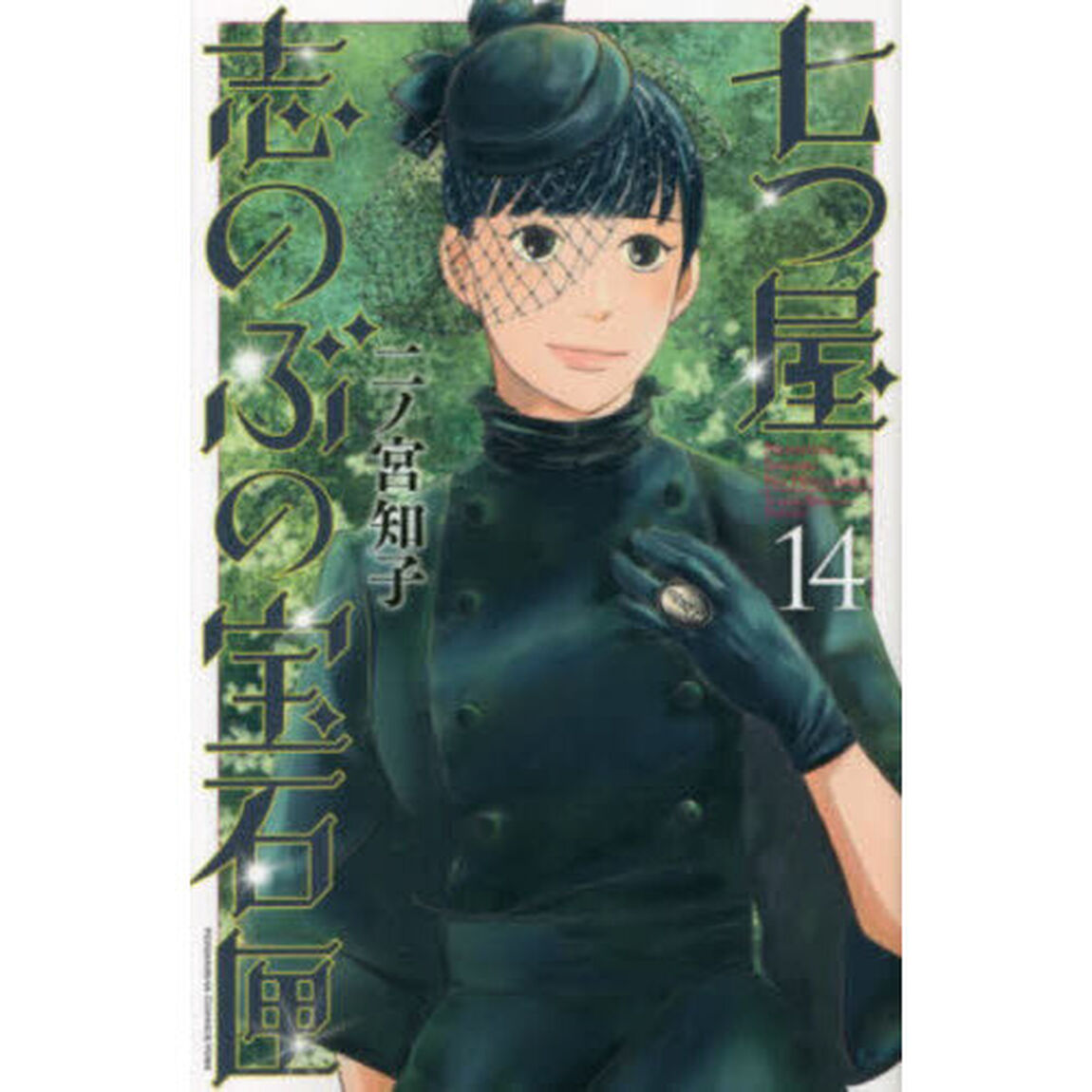 七つ屋志のぶの宝石匣 14