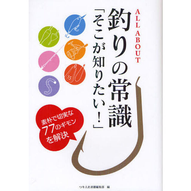 ＡＬＬ　ＡＢＯＵＴ釣りの常識　「そこが知りたい！」素朴で切実な７７のギモンを解決
