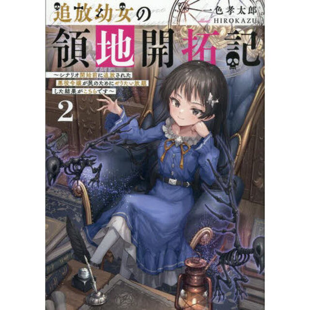 追放幼女の領地開拓記　シナリオ開始前に追放された悪役令嬢が民のためにやりたい放題した結果がこちらです　２