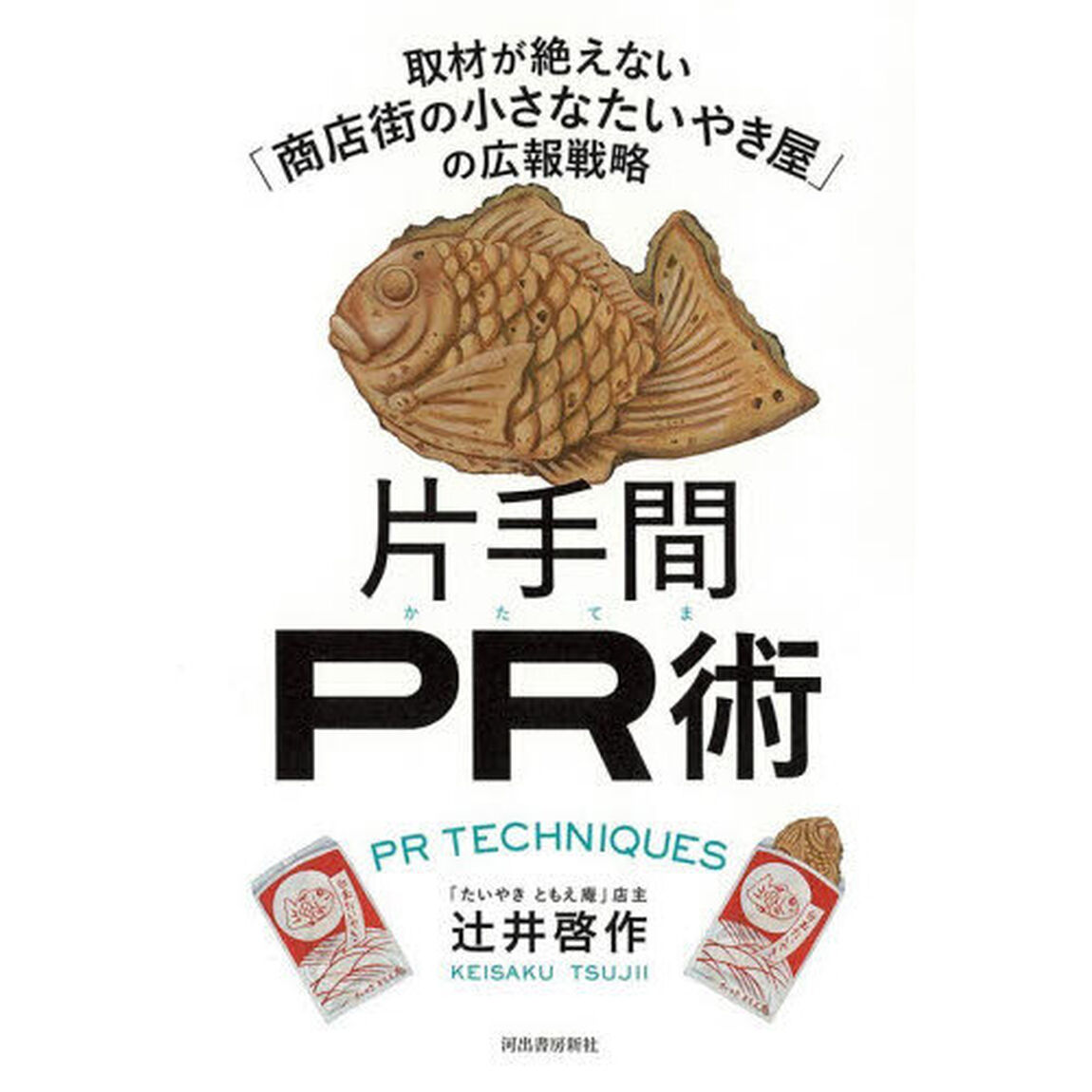 片手間ＰＲ術　取材が絶えない「商店街の小さなたいやき屋」の広報戦略