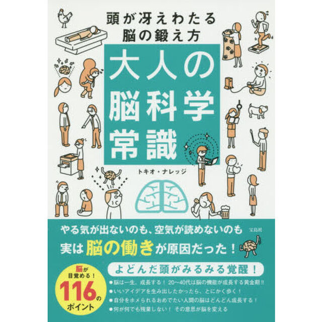 大人の脳科学常識　頭が冴えわたる脳の鍛え方