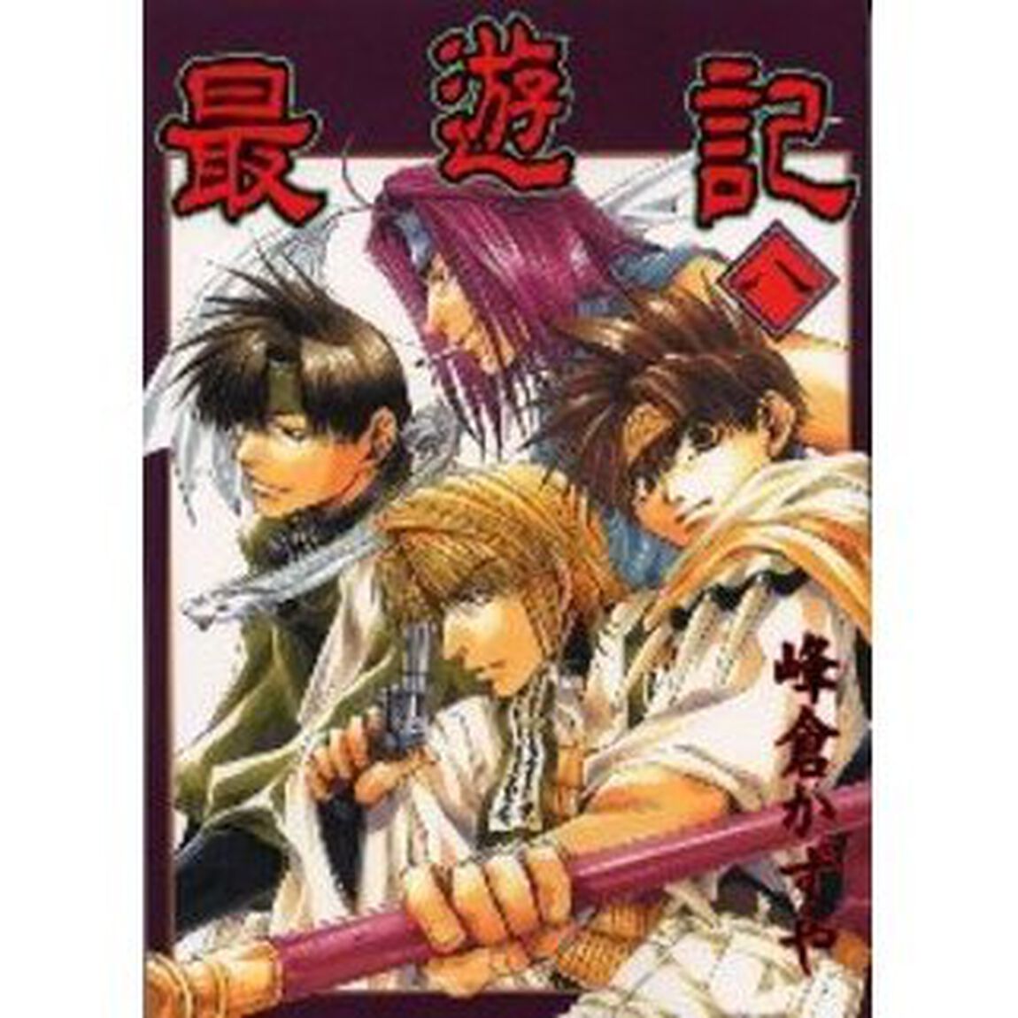 最遊記　８
