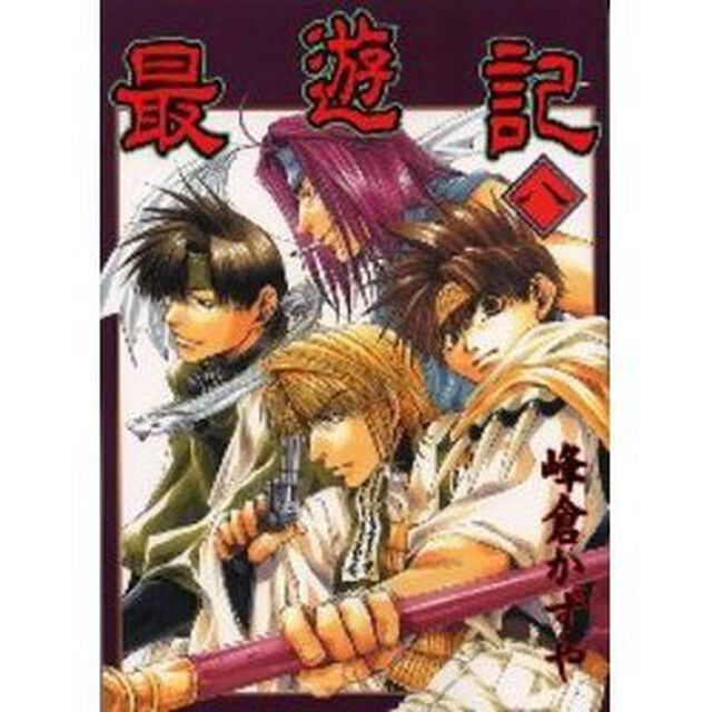 最遊記　８