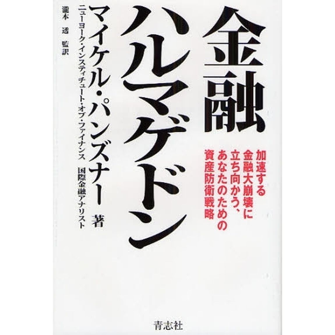 金融ハルマゲドン　加速する金融大崩壊に立ち向かう、あなたのための資産防衛戦略