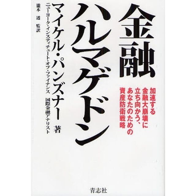 金融ハルマゲドン　加速する金融大崩壊に立ち向かう、あなたのための資産防衛戦略