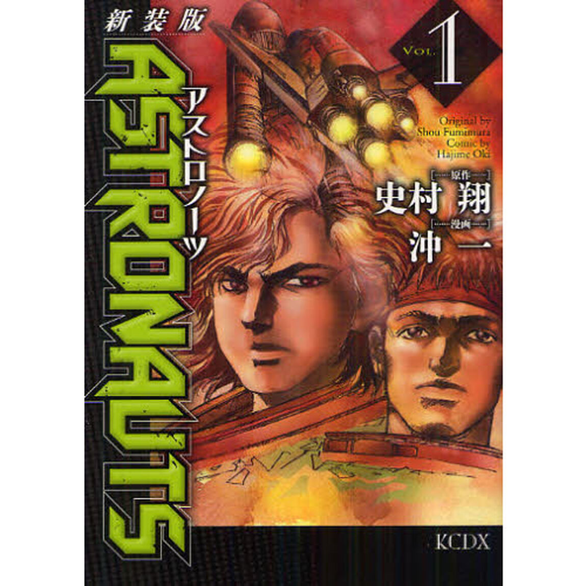 新装版　ＡＳＴＲＯＮＡＵＴＳ　　　１
