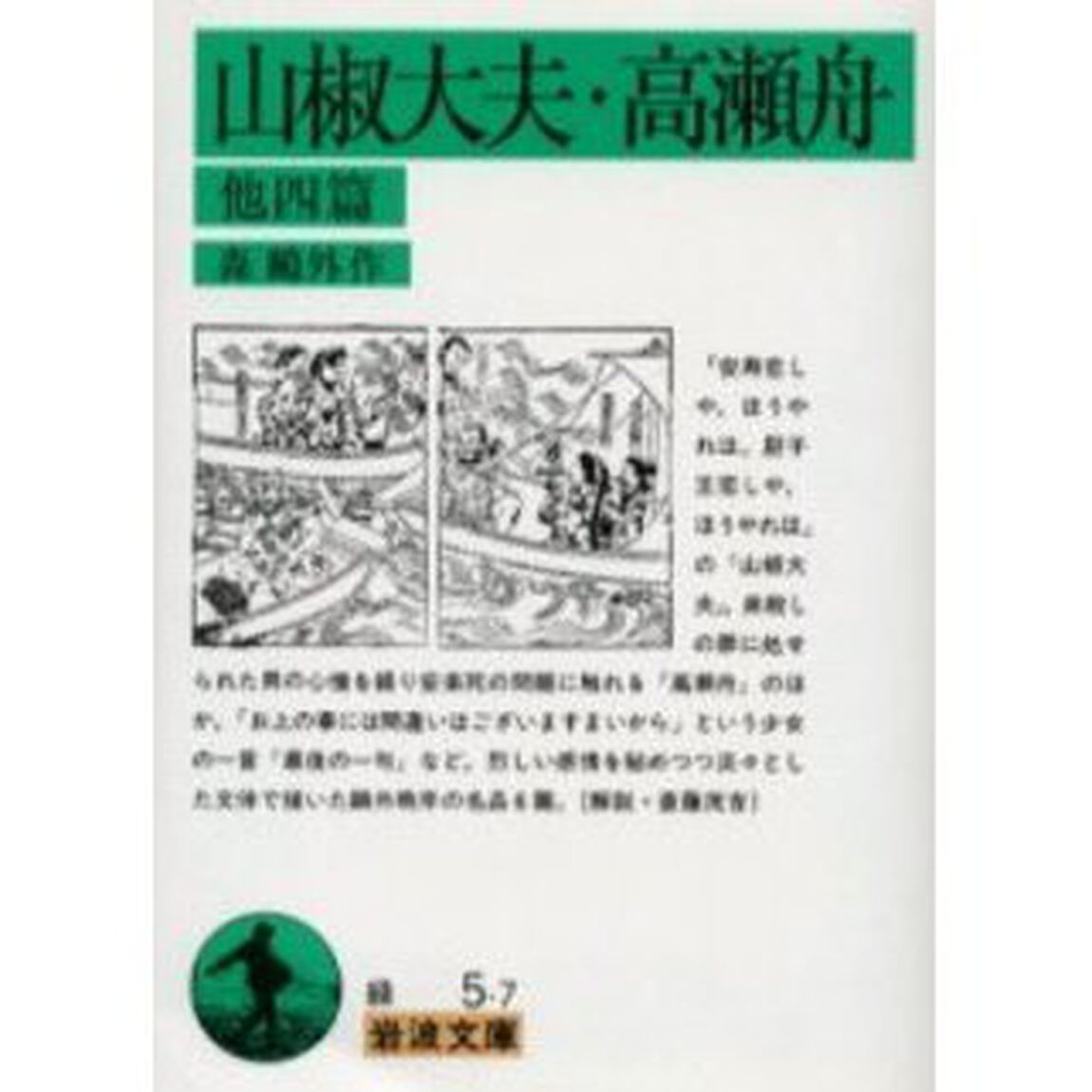 山椒大夫・高瀬舟　他四篇「改版」