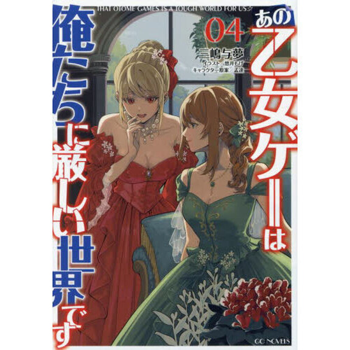 あの乙女ゲーは俺たちに厳しい世界です 04