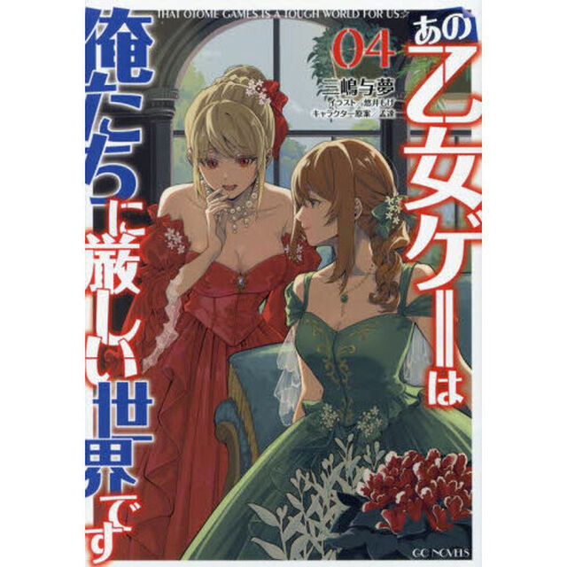 あの乙女ゲーは俺たちに厳しい世界です 04