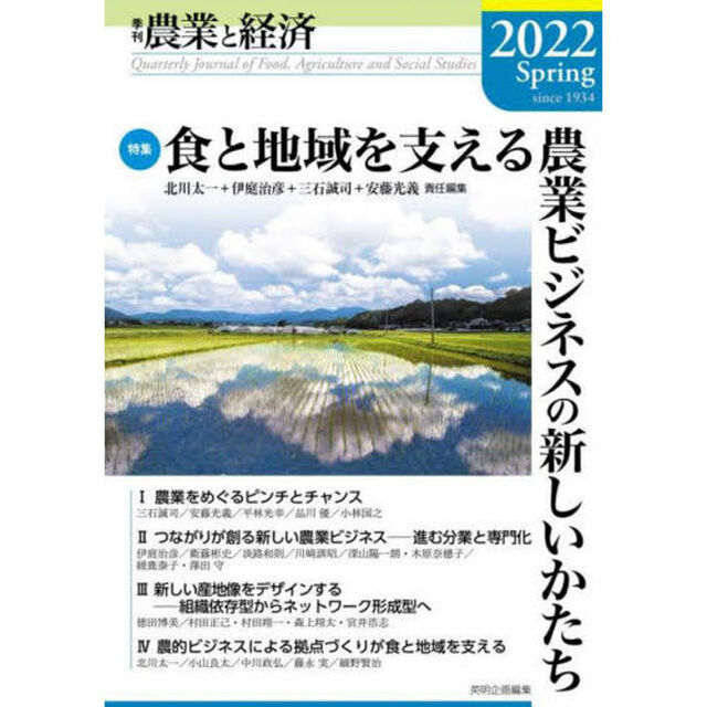 農業と経済　２０２２Ｓｐｒｉｎｇ「特集食と地域を支える農業ビジネスの新しいかたち」