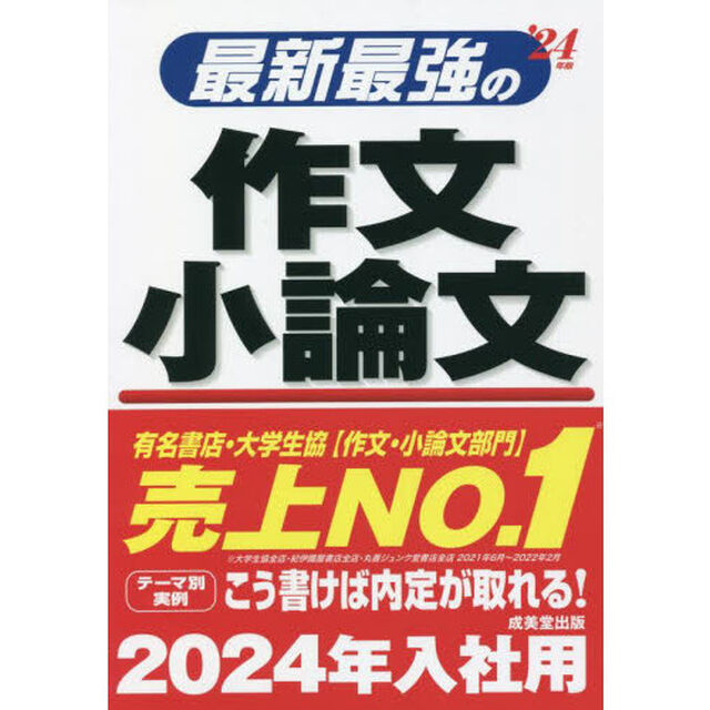 最新最強の作文・小論文　&rsquo;２４年版