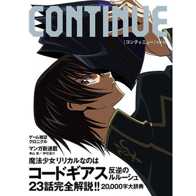 コンティニュー　Ｖｏｌ．３３「コードギアス反逆のルルーシュ」