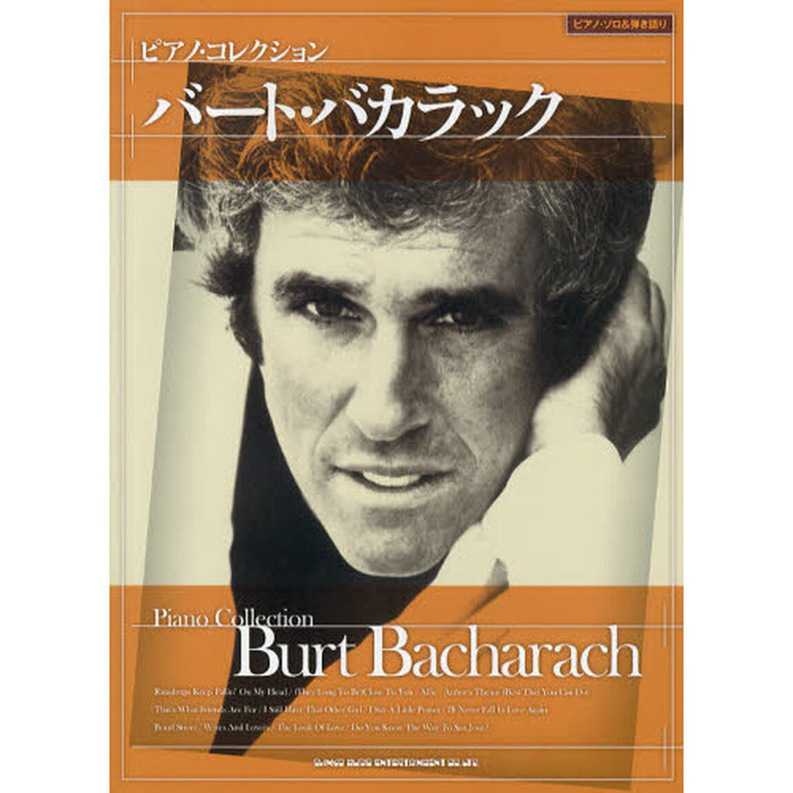 バート・バカラック