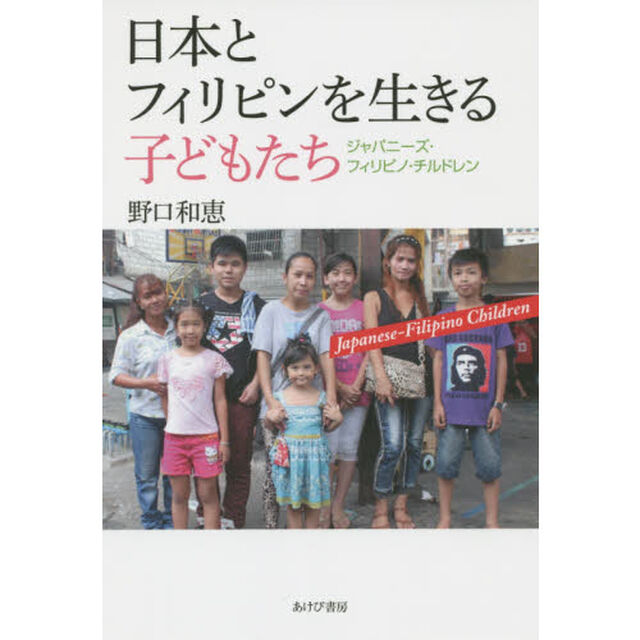日本とフィリピンを生きる子どもたち　ジャパニーズ・フィリピノ・チルドレン