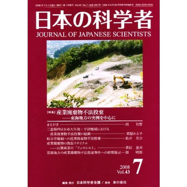 日本の科学者　２００８年　７月号