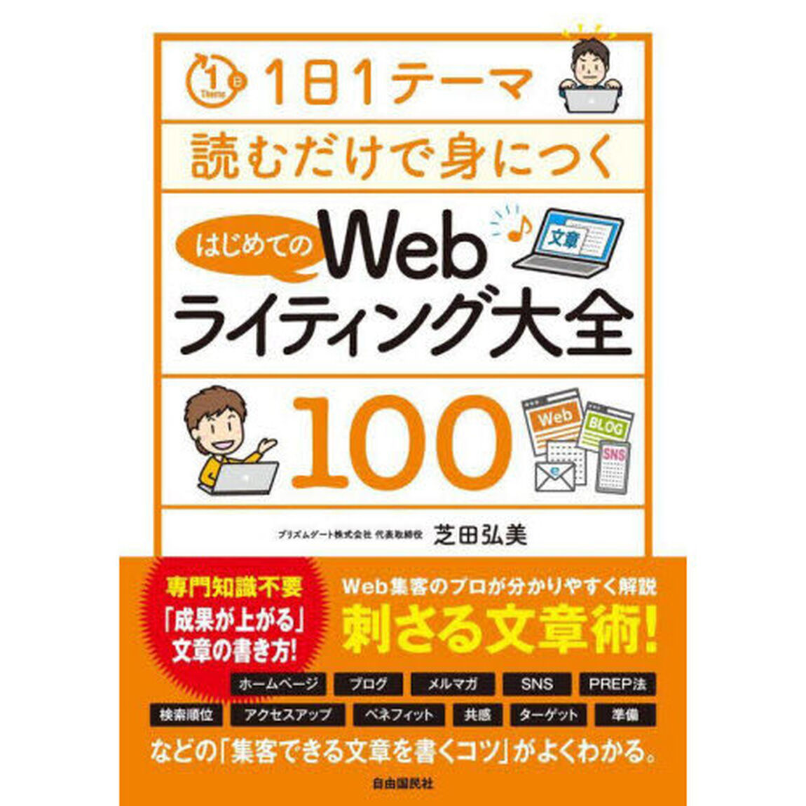 はじめてのＷｅｂライティング大全１００