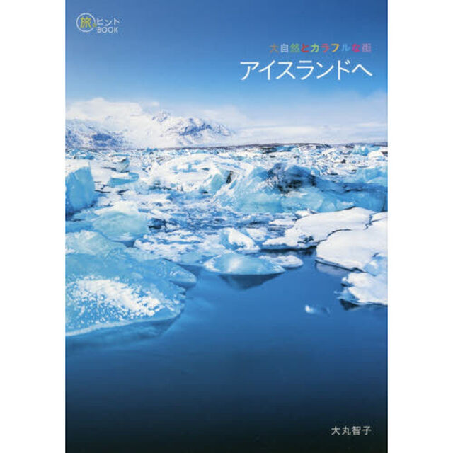 大自然とカラフルな街 アイスランドへ (旅のヒントBOOK)