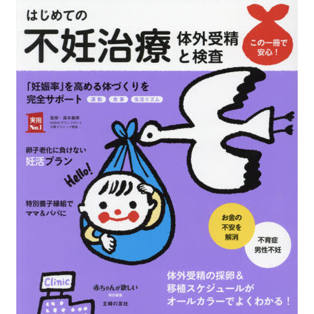 はじめての不妊治療　体外受精と検査　「妊娠率」を高める体づくりを完全サポートします