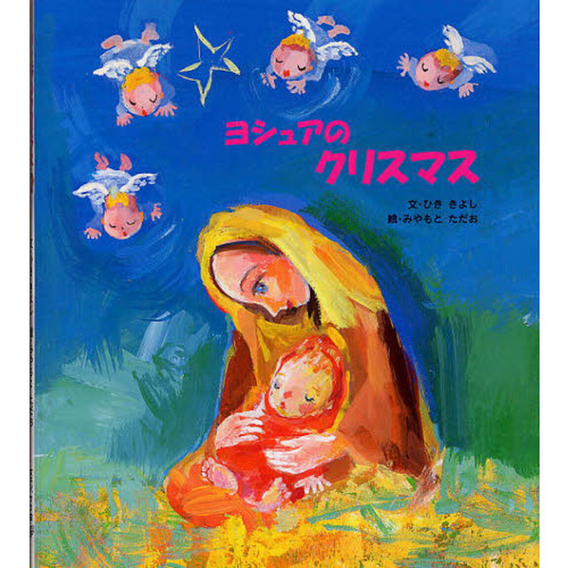 ヨシュアのクリスマス