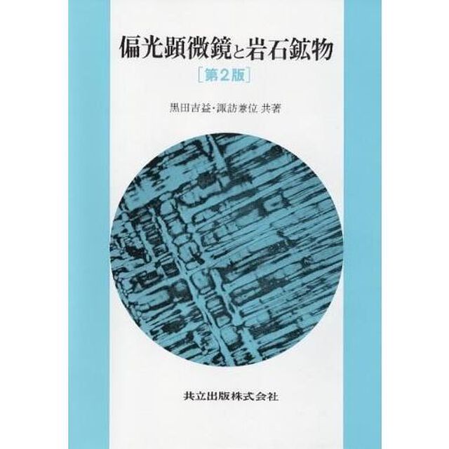 偏光顕微鏡と岩石鉱物「第２版」