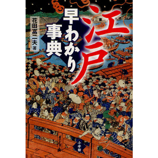 江戸早わかり事典