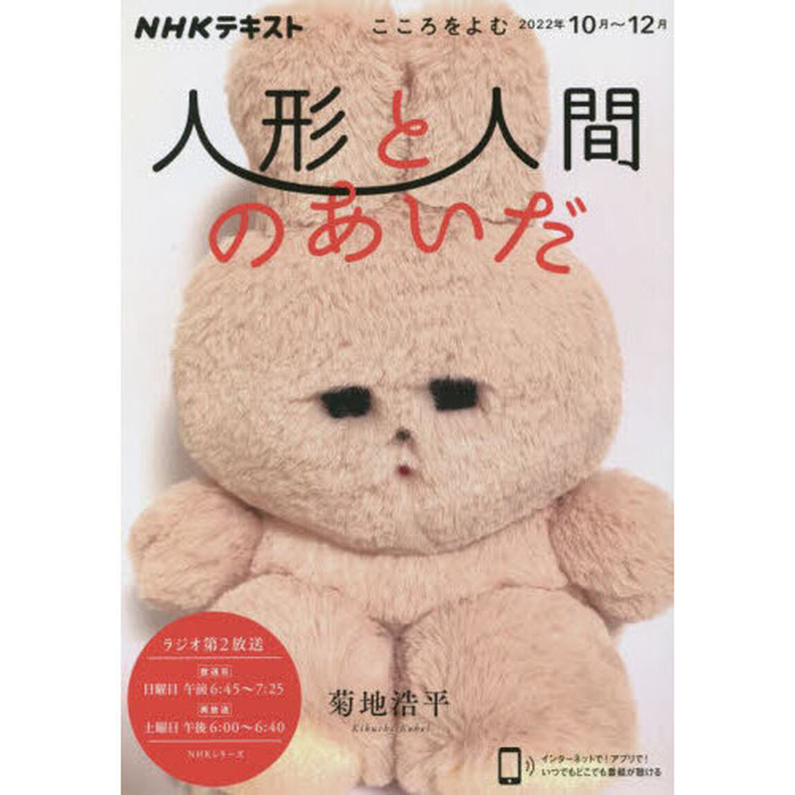 人形と人間のあいだ　こころをよむ