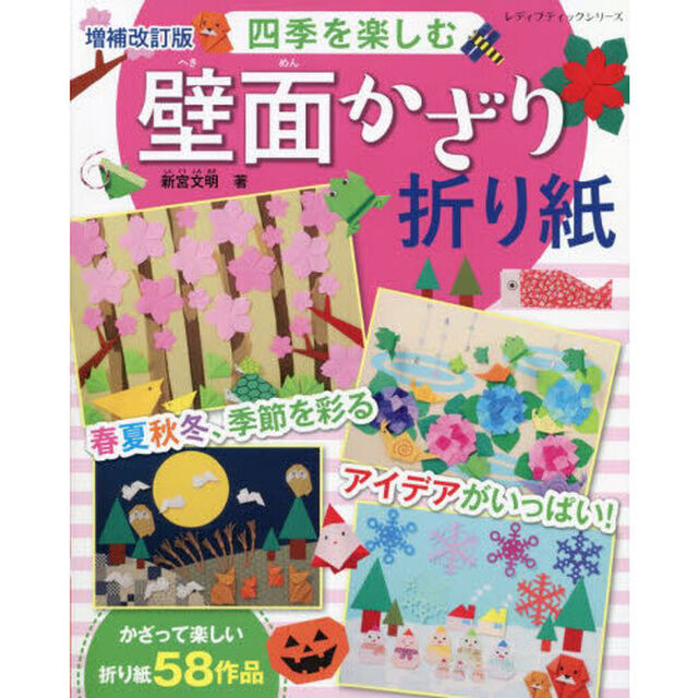 四季を楽しむ壁面かざり折り紙　春夏秋冬、季節を彩るアイデアがいっぱい！「増補改訂版」