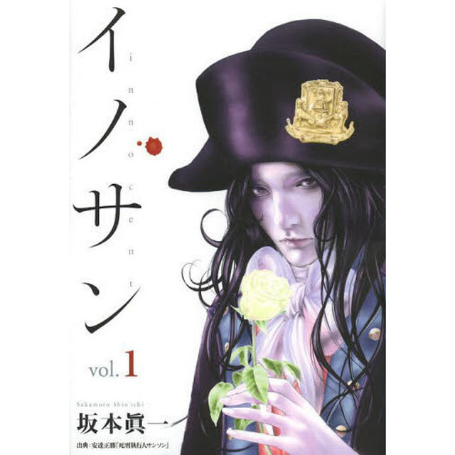 イノサン　ｖｏｌ．１