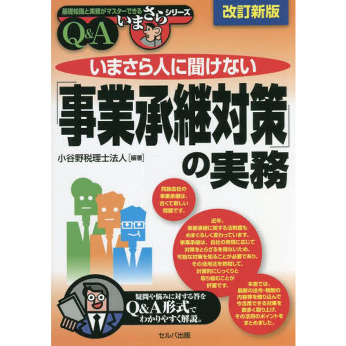 いまさら人に聞けない「事業承継対策」の実務　Ｑ＆Ａ「改訂新版」