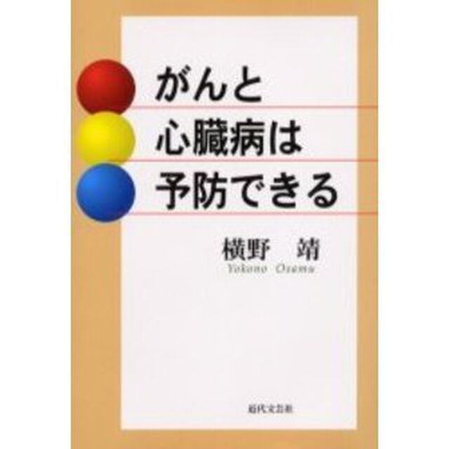 がんと心臓病は予防できる