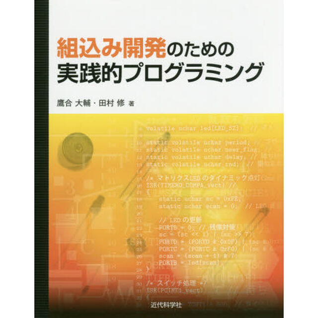 組込み開発のための実践的プログラミング
