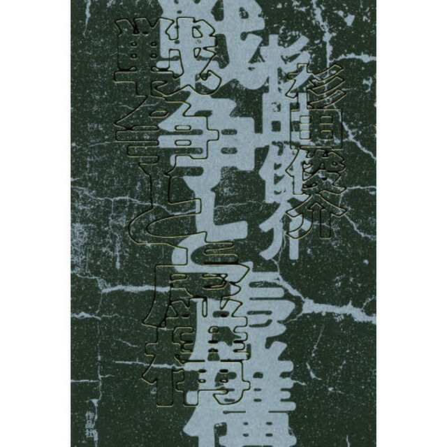 戦争と虚構