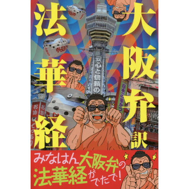 大阪弁訳法華経
