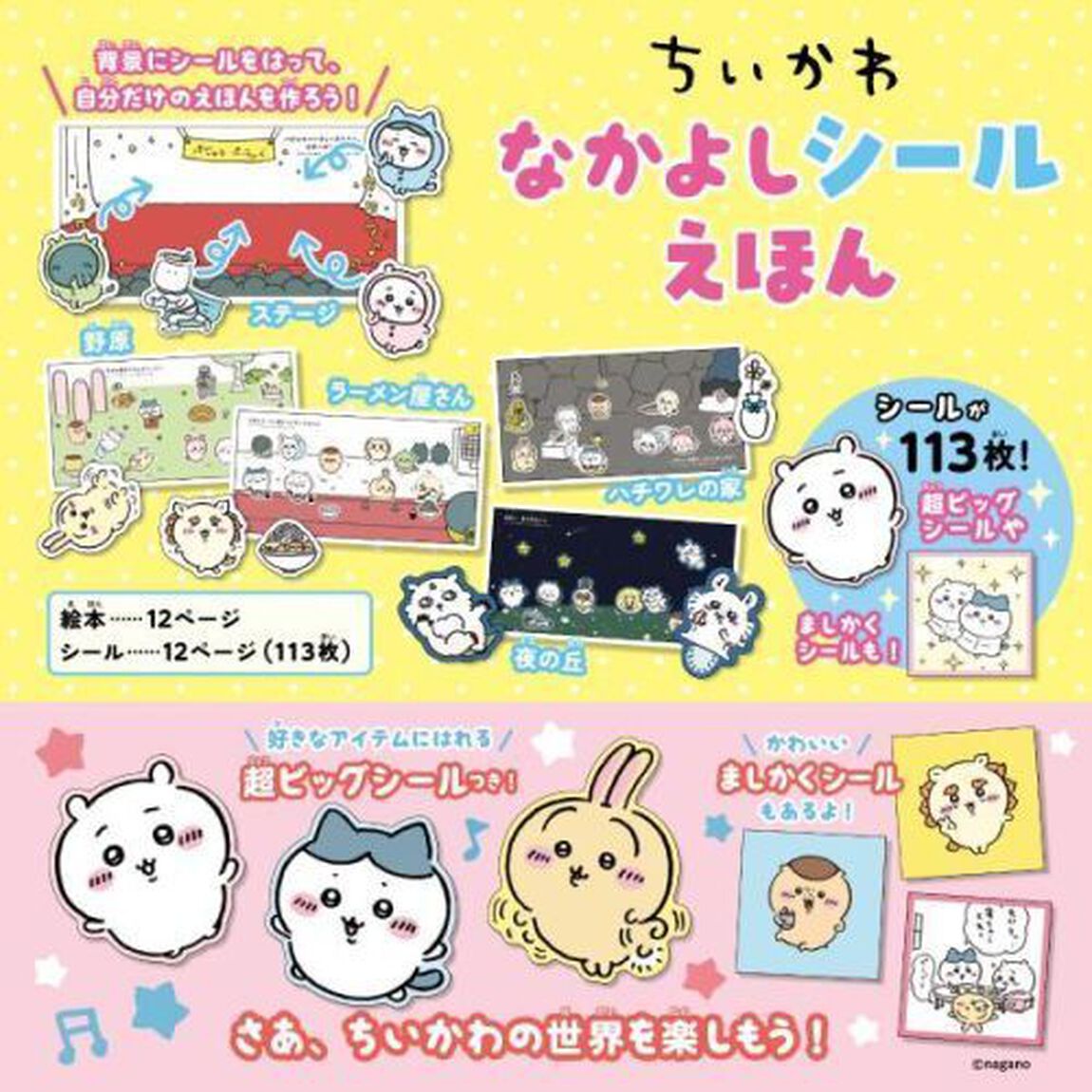 ちいかわなかよしシールえほん