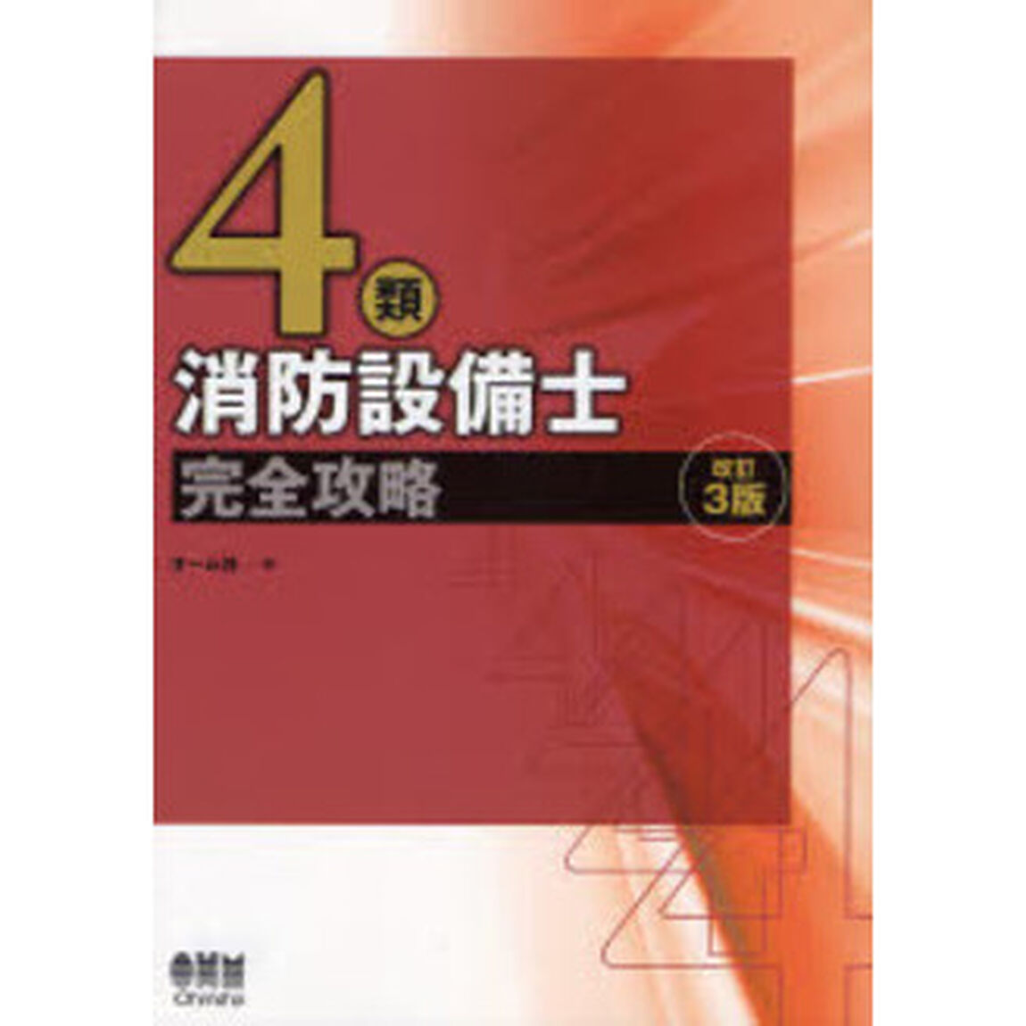 ４類消防設備士完全攻略「改訂３版」