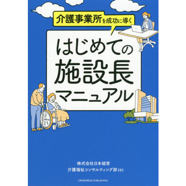 はじめての施設長マニュアル　介護事業所を成功に導く