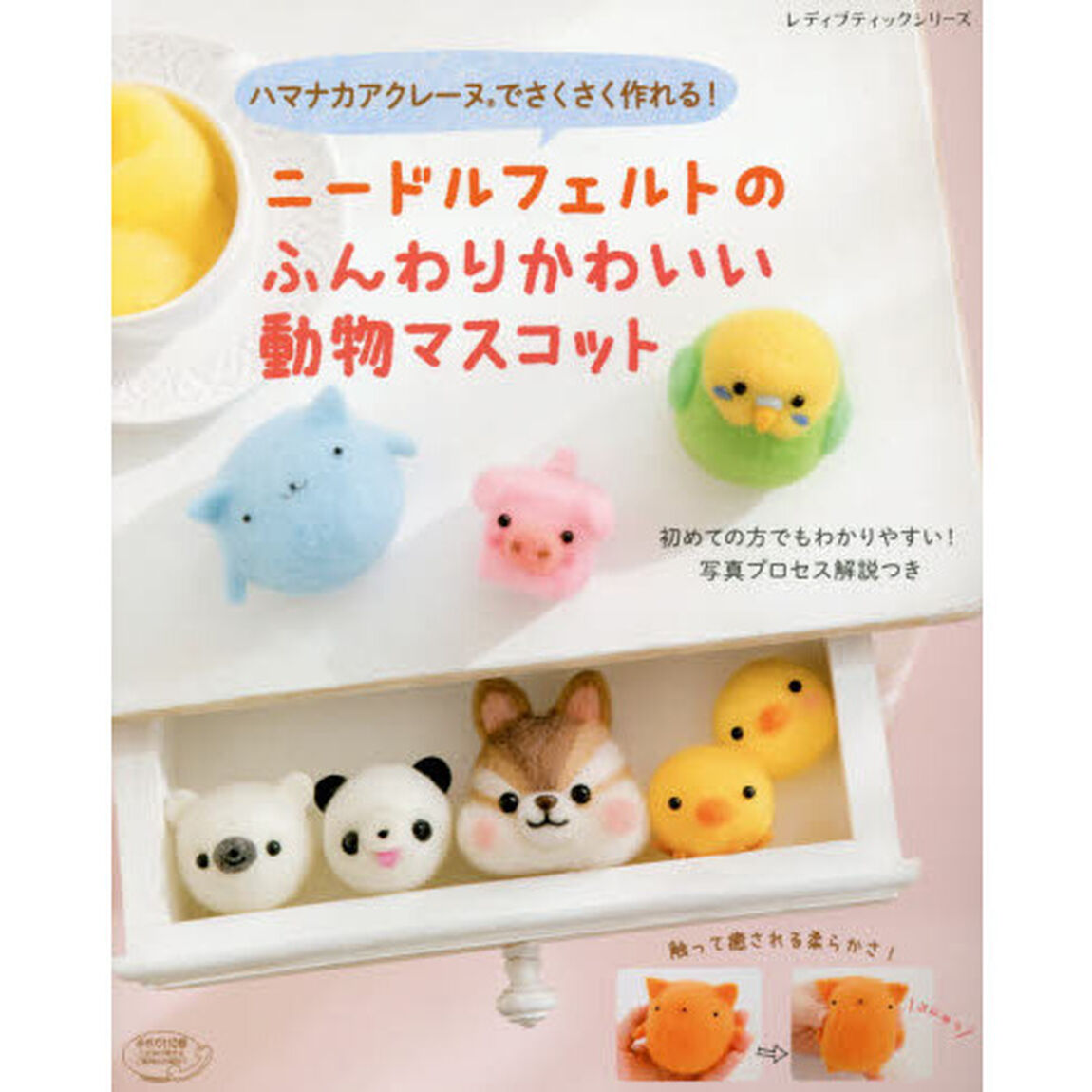 ハマナカアクレーヌでさくさく作れる！ニードルフェルトのふんわりかわいい動物マスコット