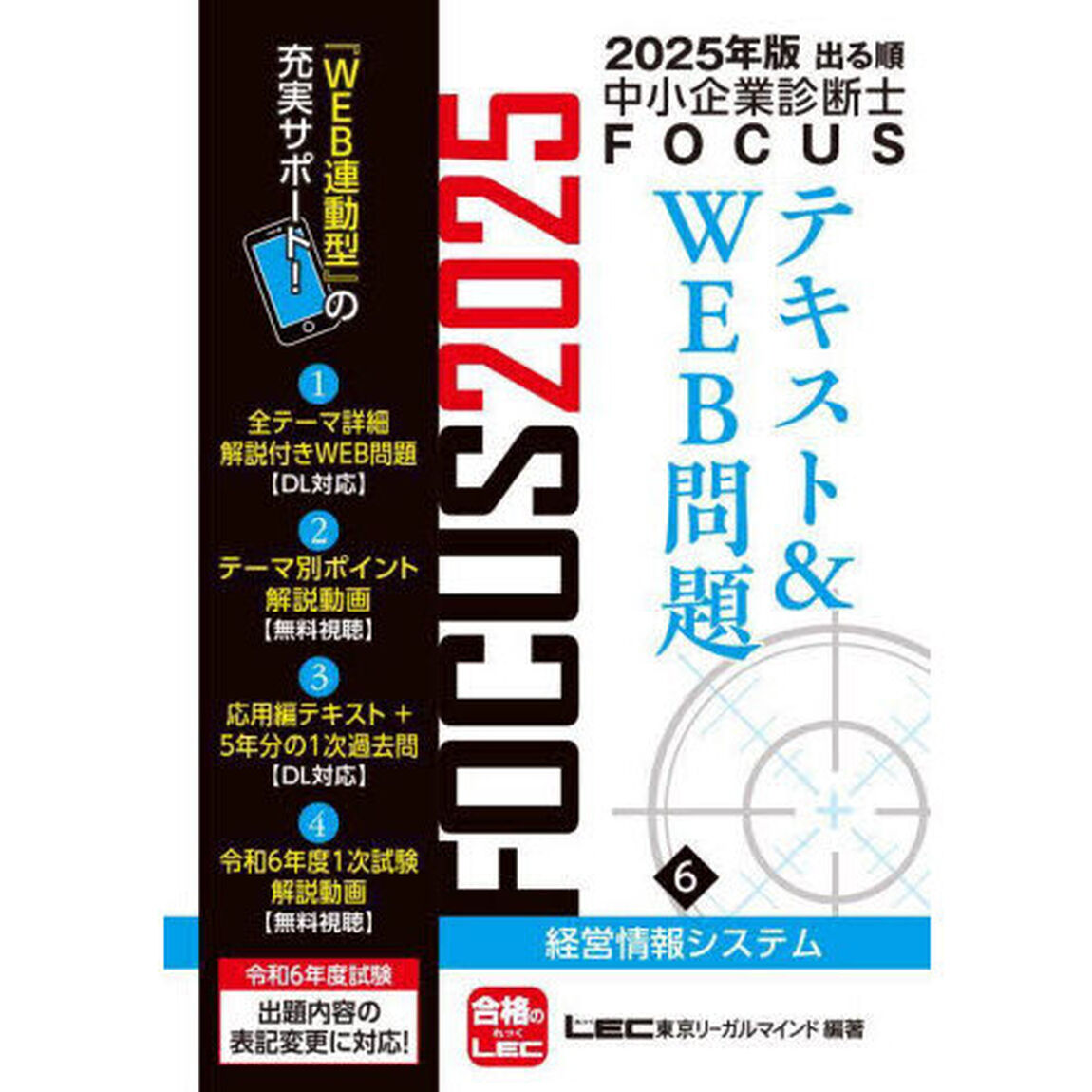 出る順中小企業診断士ＦＯＣＵＳテキスト＆ＷＥＢ問題　２０２５年版６「経営情報システム」